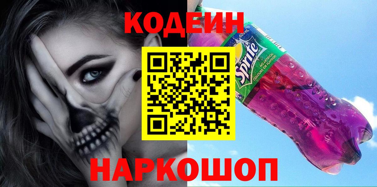 Топки  Codein напиток Lean (лин)  Кодеин Purple Drank  Вход с VPN 