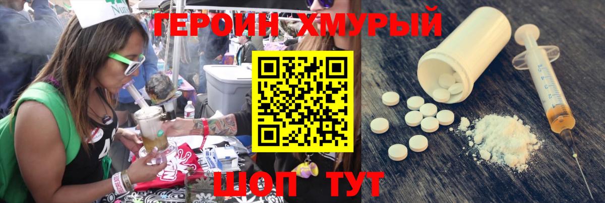 Героин Heroin Топки